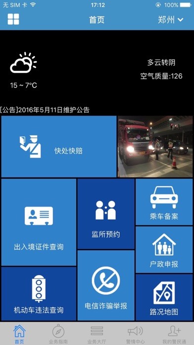 河南警民通iphone版