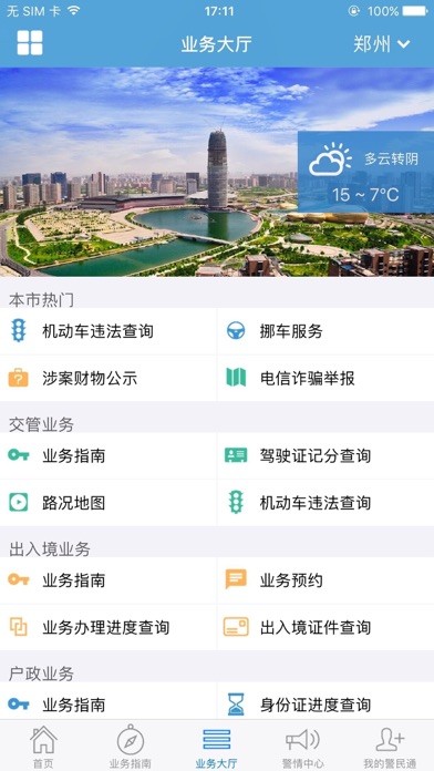 河南警民通iphone版