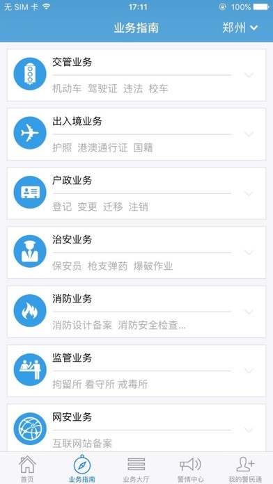 河南警民通iphone版