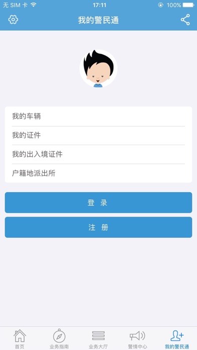 河南警民通iphone版