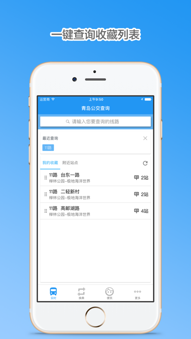 青岛公交查询iphone版