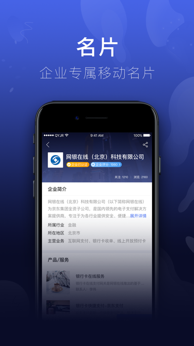 京东金融企业版iPhone/iPad版