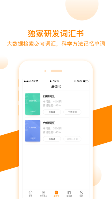 朗播四六级iPhone/iPad版