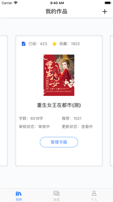 趣閱作家助手iphone版