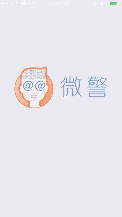 微警認(rèn)證iPhone/iPad版