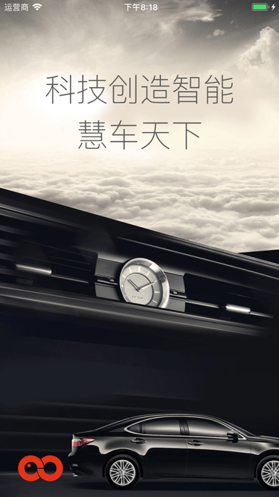 慧車(chē)天下iphone版