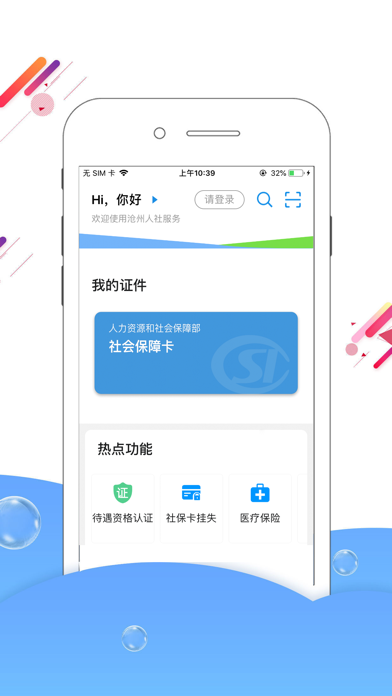 滄州人社iPhone版