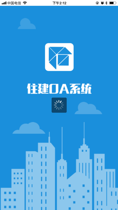 住建OA系統iPhone/iPad版