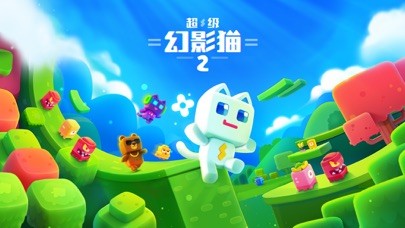超級幻影貓2iPhone/iPad版