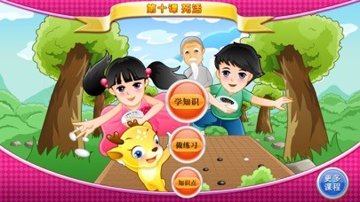 少兒圍棋教學(xué)系列第十課iPhone/iPad版
