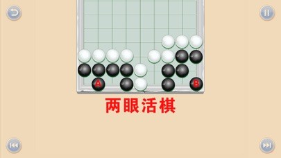 少兒圍棋教學(xué)系列第十課iPhone/iPad版