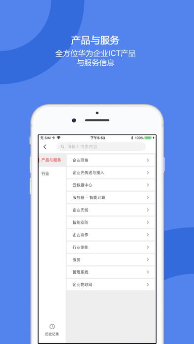 華為企業(yè)業(yè)務iphone版