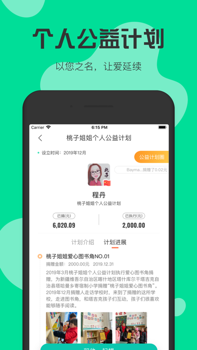 扬帆公益助手iPhone/iPad版