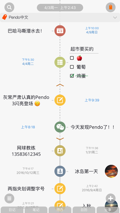 Pendo笔记iPhone/iPad版