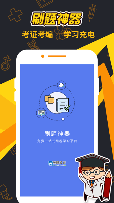 刷題神器iPhone/iPad版