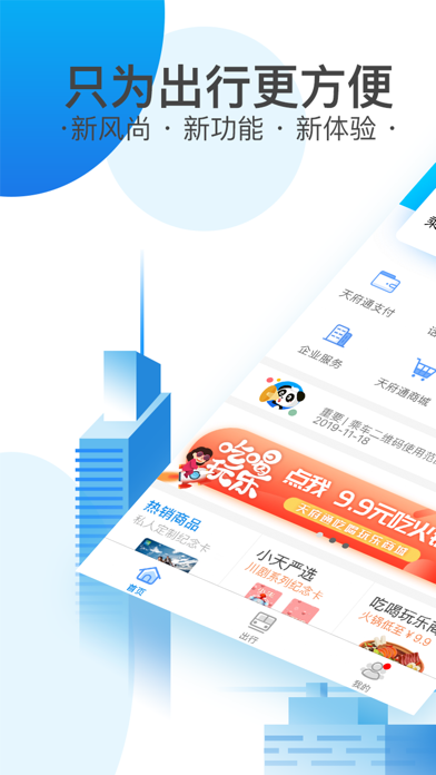 天府通iphone/ipad版