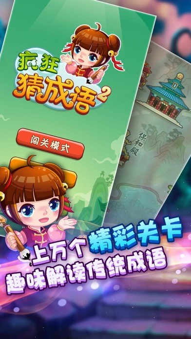 疯狂猜成语2iphone/ipad版