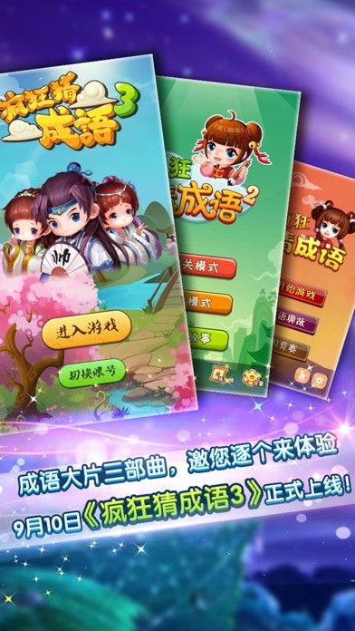 疯狂猜成语2iphone/ipad版