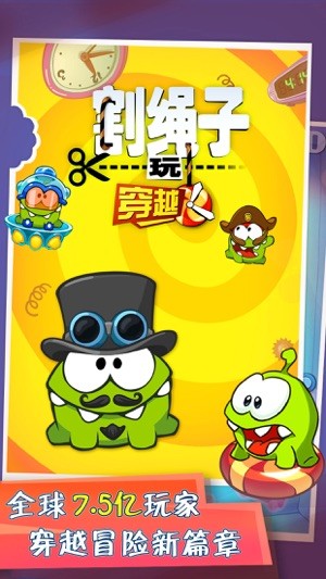 割绳子玩穿越iPhone/iPad版