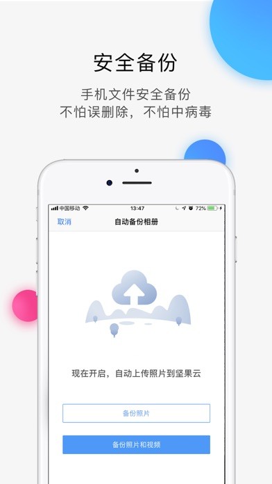 坚果云iphone/ipad版