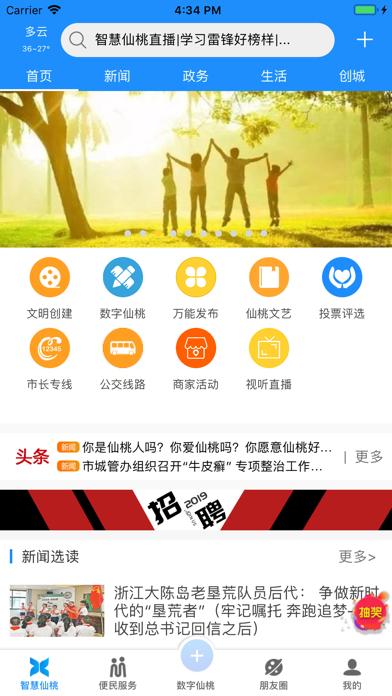 智慧仙桃iPhone/iPad版