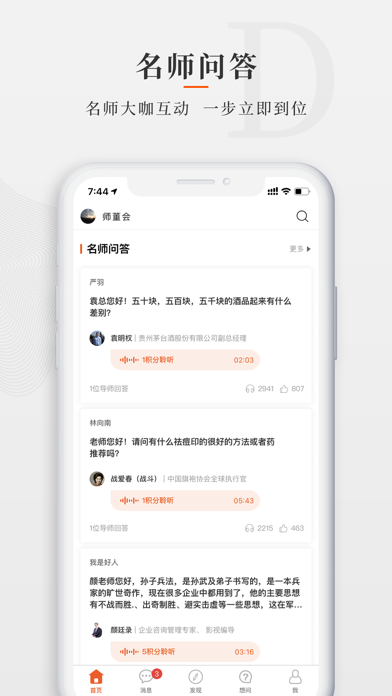 师董会iphone版
