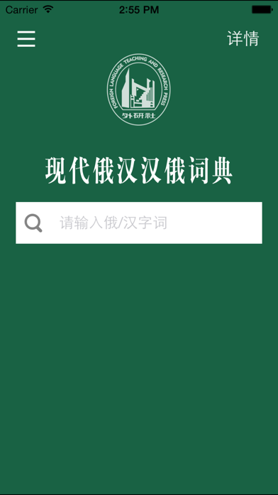 外研社現(xiàn)代俄漢漢俄詞典iPhone/iPad版