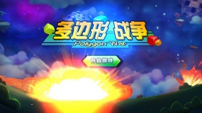 多邊形戰(zhàn)爭iPhone/iPad版