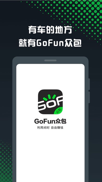 GoFun眾包iphone版