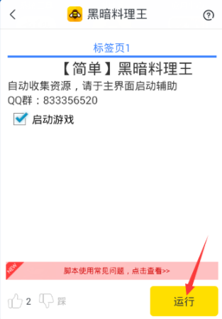 黑暗料理王輔助工具