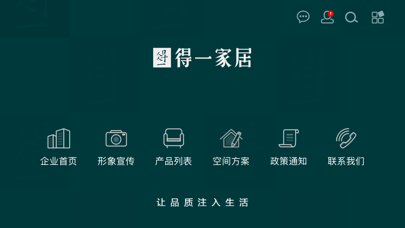 得一家居iphone/ipad版