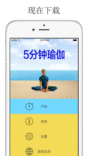 5分鐘瑜伽iphone/ipad版