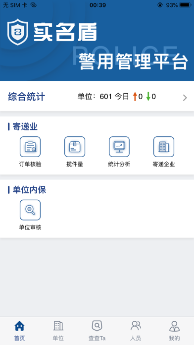 实名盾警用版iphone版