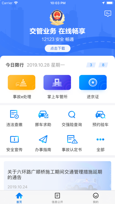 北京交警iphone版