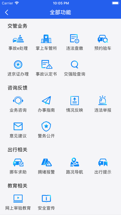 北京交警iphone版