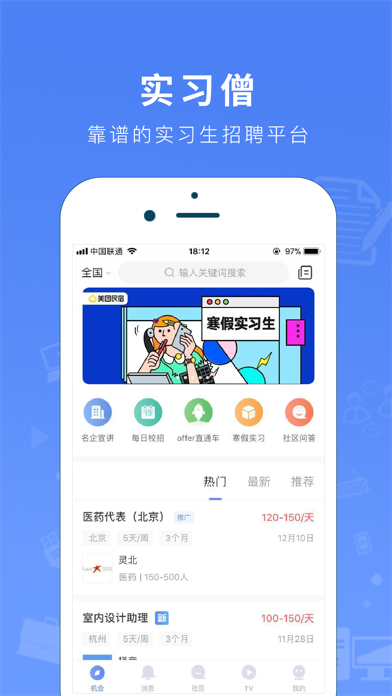 实习僧iphone版