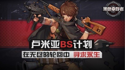 黑色幸存者iphone/ipad版