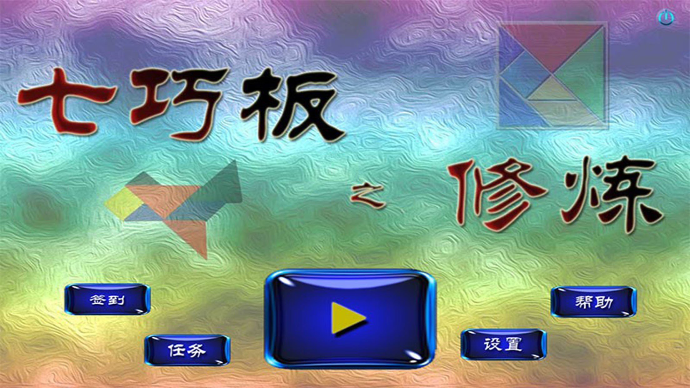 七巧板之修煉