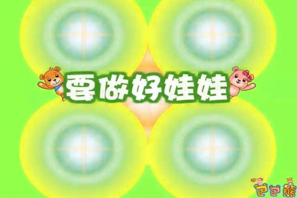 巴巴熊經(jīng)典兒歌故事