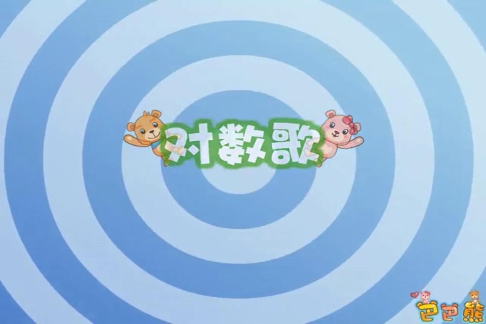 巴巴熊經(jīng)典兒歌故事