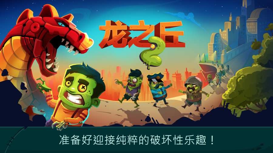 龍之丘2