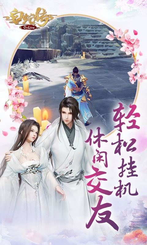 白蛇傳online