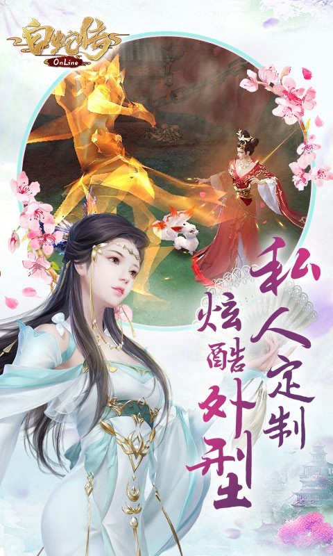 白蛇傳online