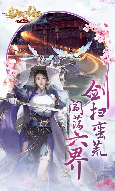 白蛇傳online
