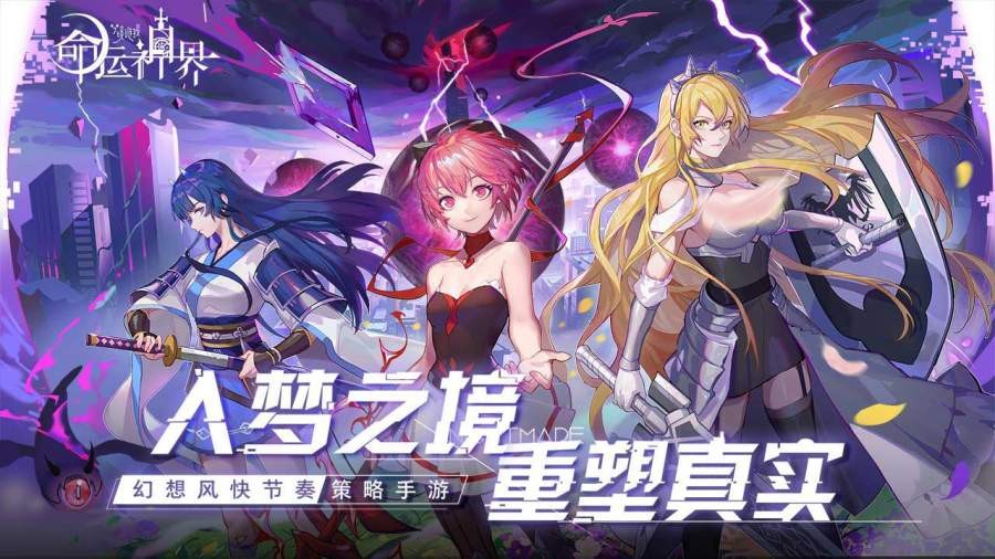 命運神界夢境鏈接破解版