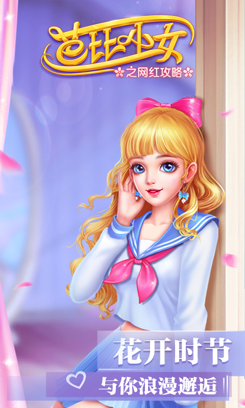 芭比少女之網(wǎng)紅攻略