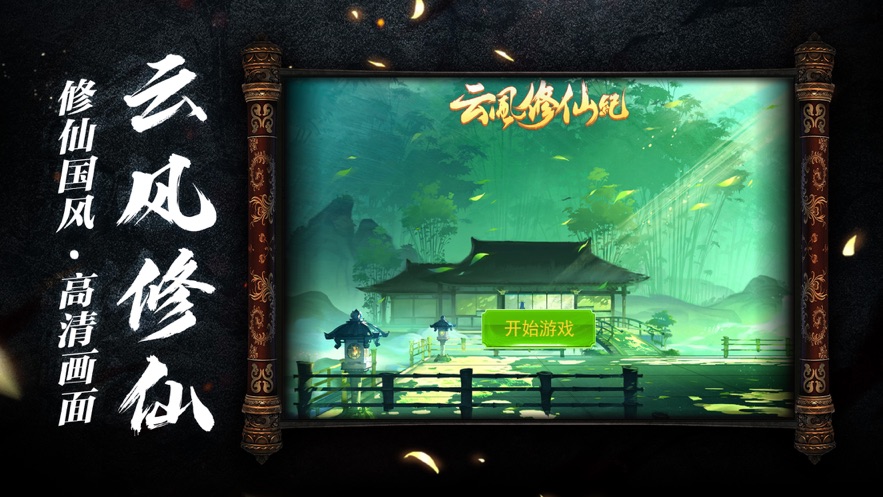 云风修仙记iPhone版