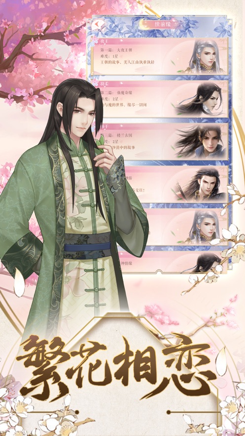 清梦繁花iPhone版