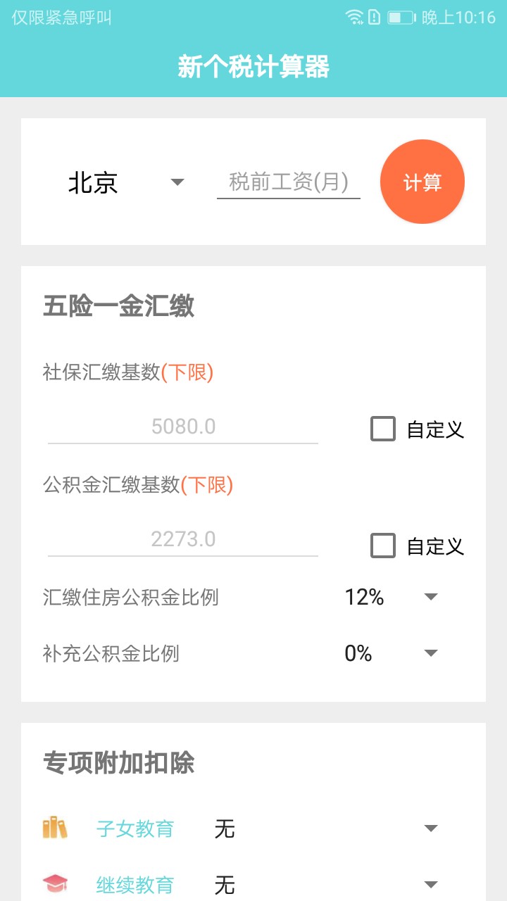 新個稅計算器