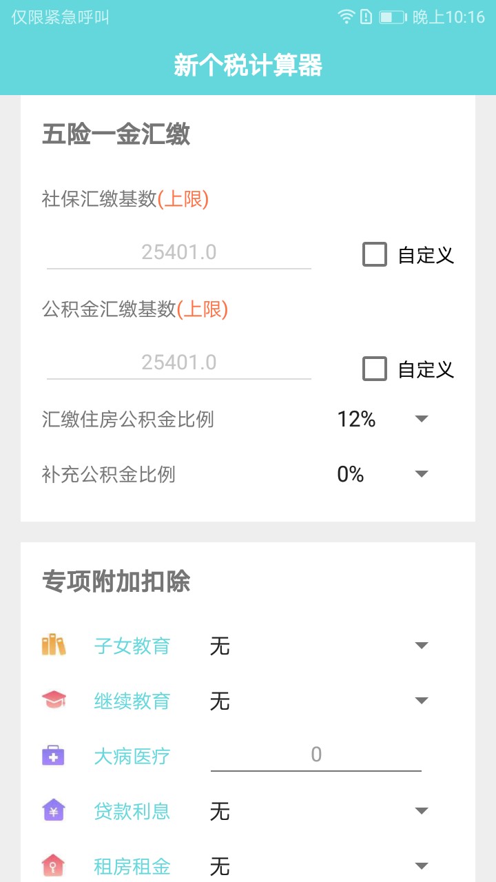 新個稅計算器